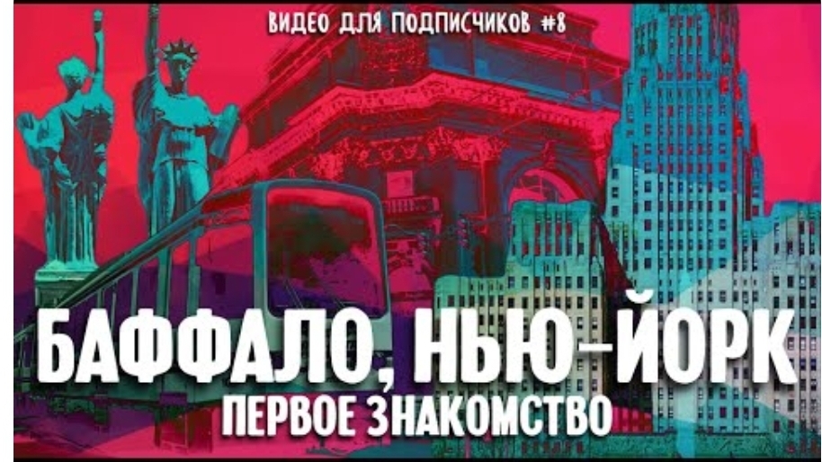 Эксклюзив .Первое знакомство с Баффало, штат Нью-Йорк | Видео для подписчиков #8