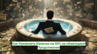 Как Увеличить Капитал на 50% на облигациях! Продолжение