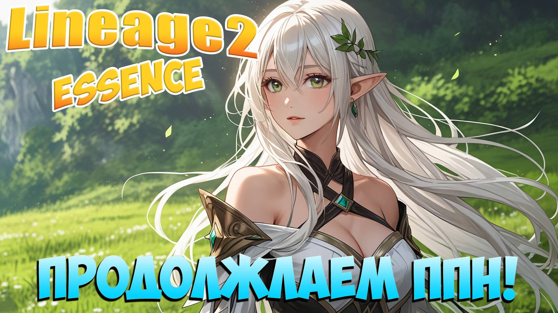 😥Ползём вверх! • Путь ПОЛНОГО Новичка #05 • Lineage 2 Essence