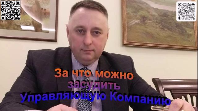 За что можно засудить управляющую компанию