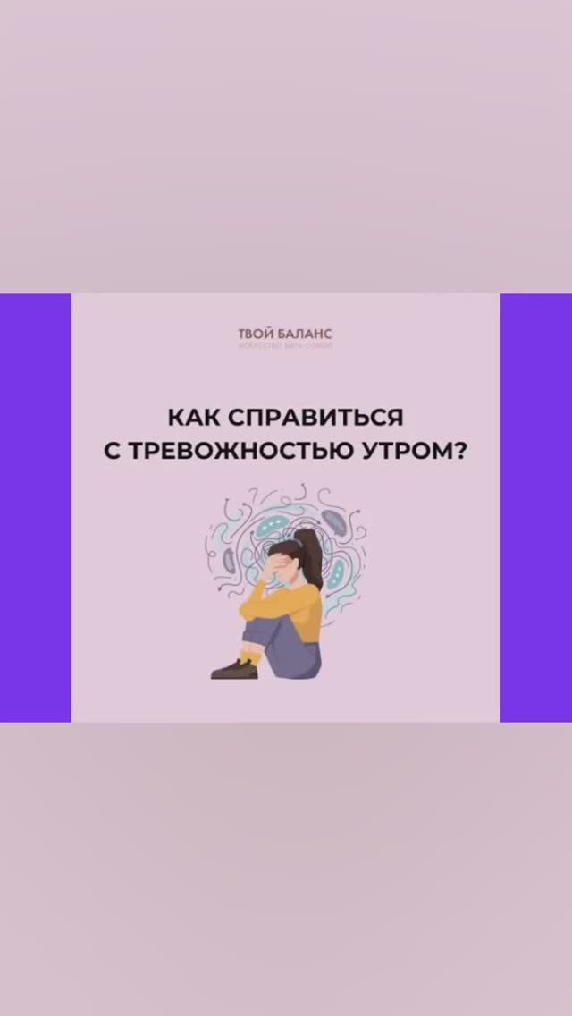 Как справиться с тревожностью утром?