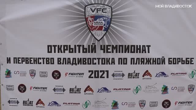 Владивосток пляжная борьба (3 июля 2021)