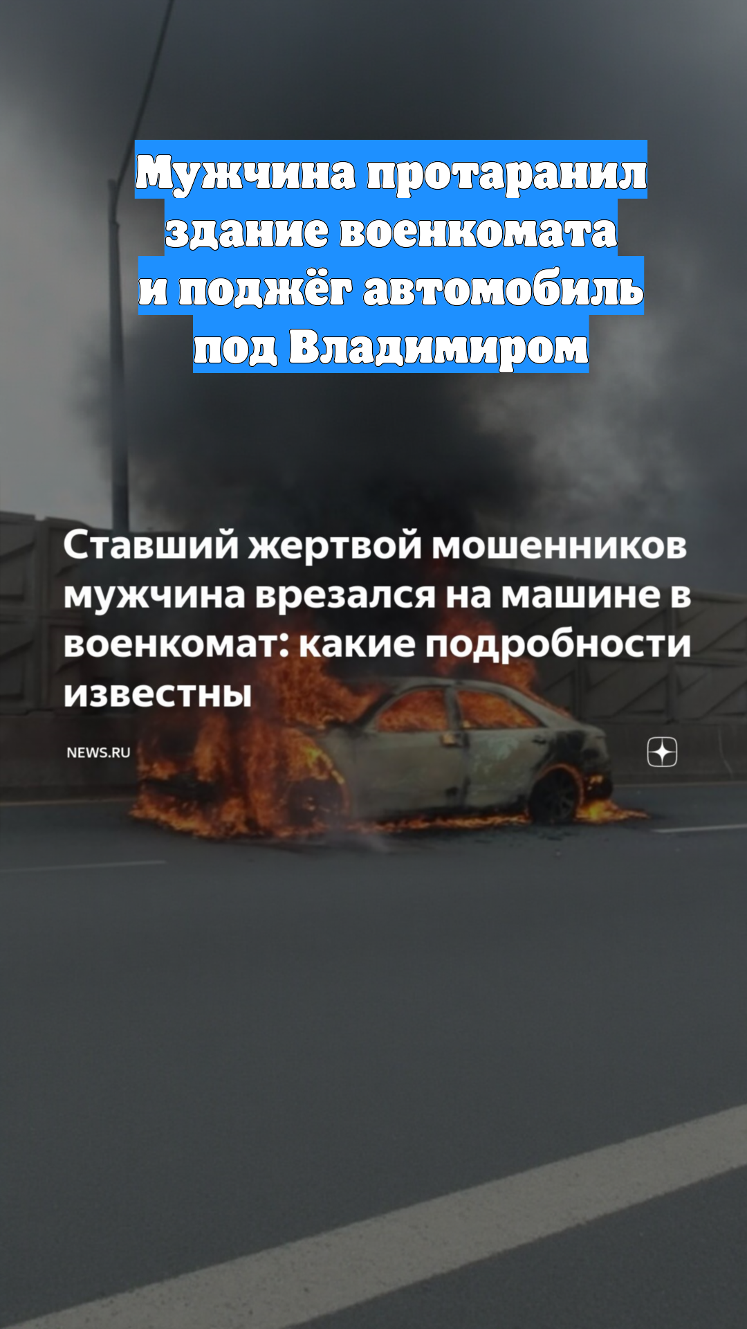 Мужчина протаранил здание военкомата и поджёг автомобиль под Владимиром