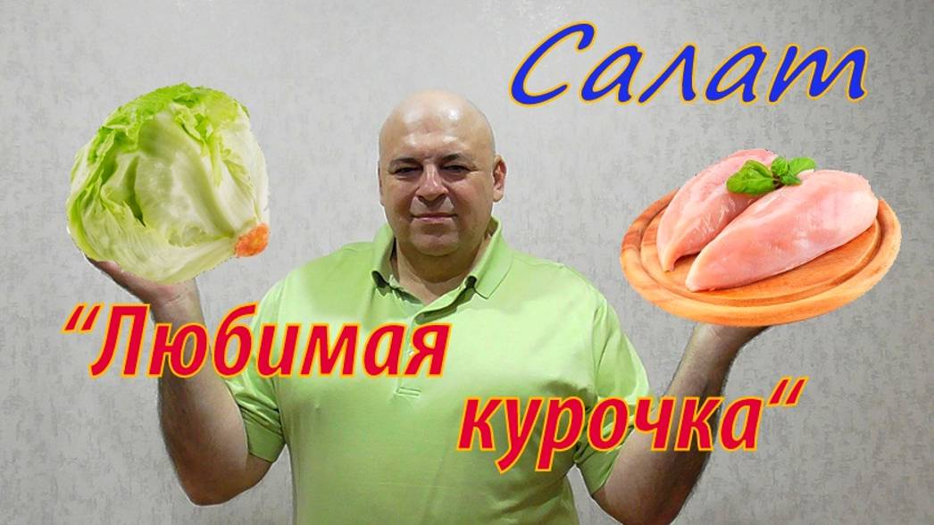 Салат "Моя любимая курочка".