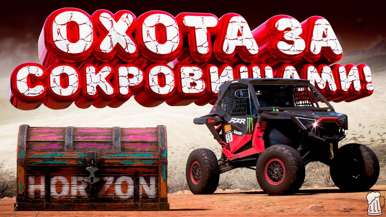 ⚪ Forza Horizon 5 🍺 Охота за сокровищами!!! «ПОЛЯРНЫЙ ЭКСПРЕСС» Зимний Сезон!!! 26.12.2024