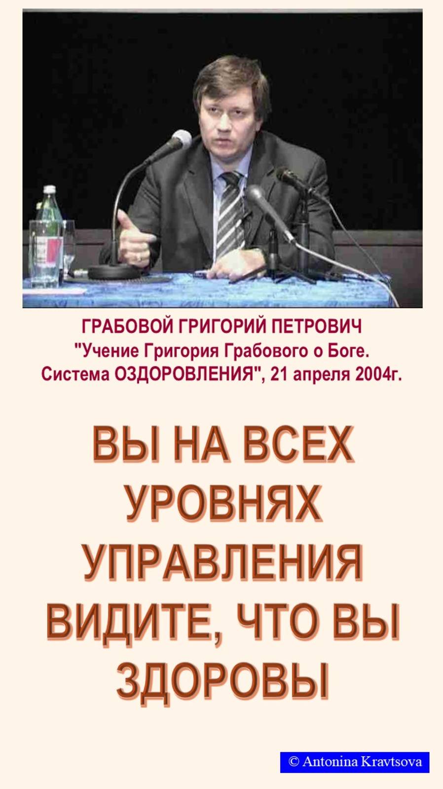 Вы на всех уровнях управления видите, что вы ЗДОРОВЫ. Г. Грабовой, Система ОЗДОРОВЛЕНИЯ.