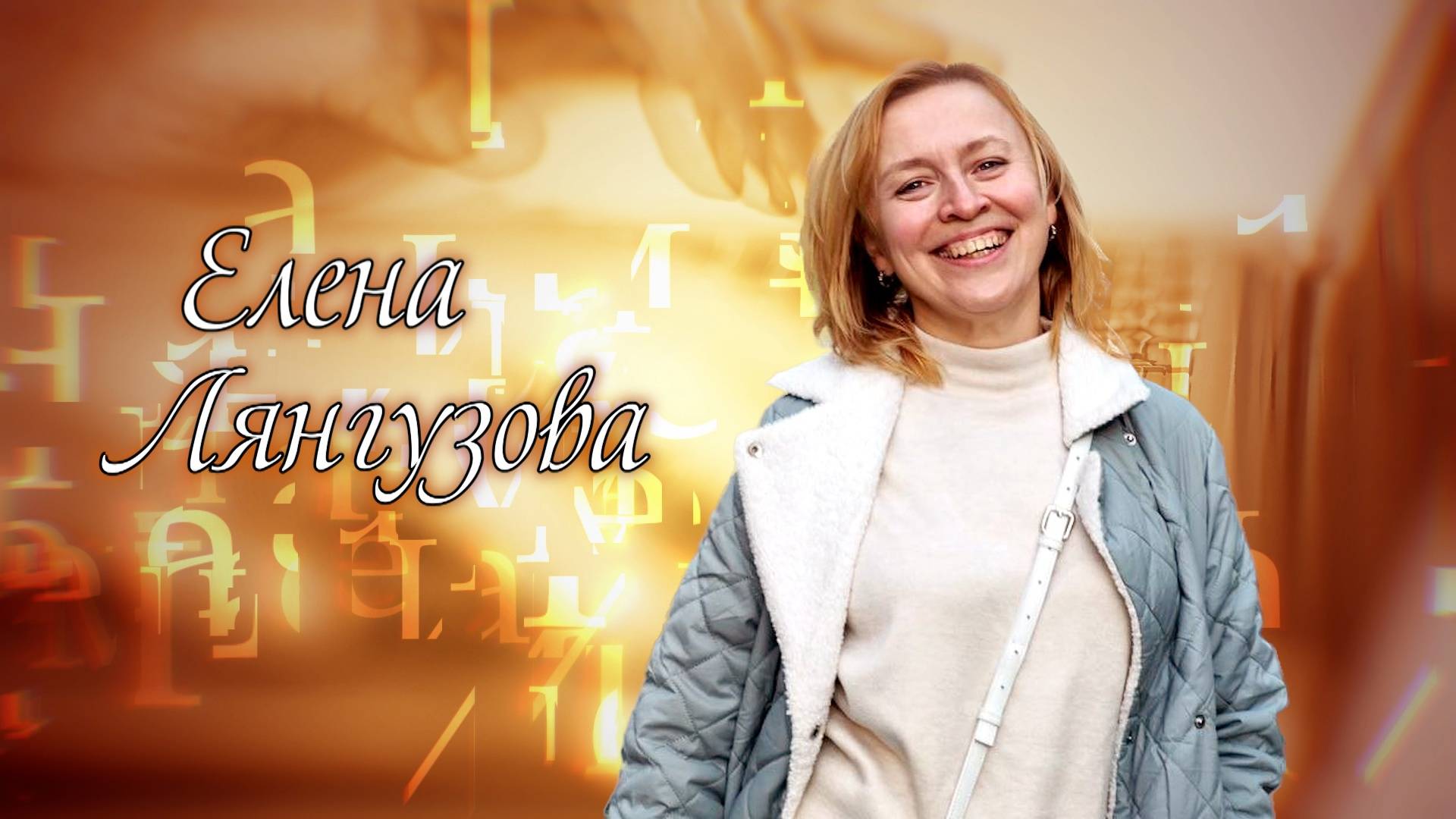 Имена. Елена Лянгузова (25.12.2024) - видео от ГТРК Вятка