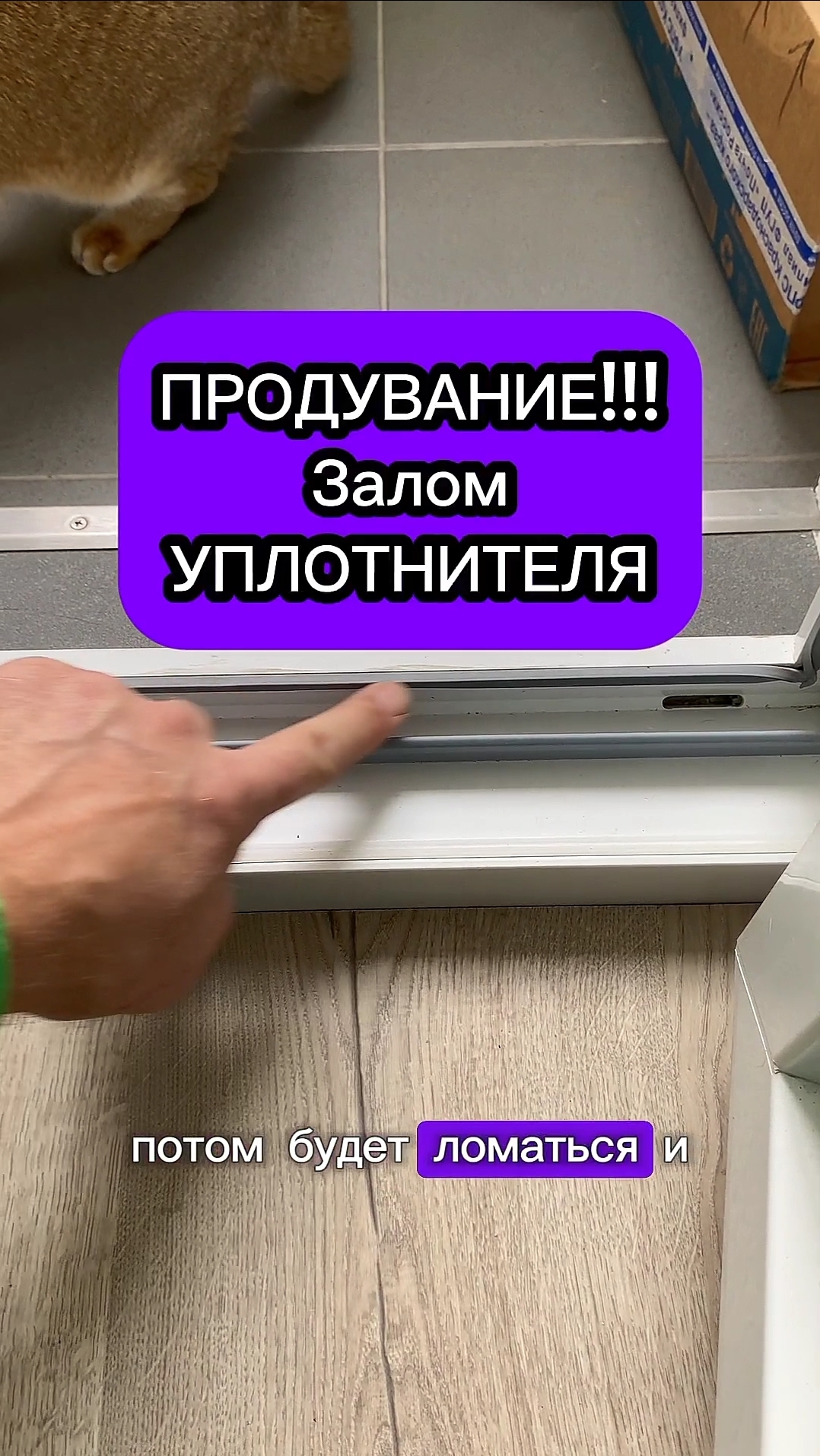 ВНИМАНИЕ! Продувание обеспечено☝Балконная дверь с заломом уплотнителя. Оконные Трагедии -167.