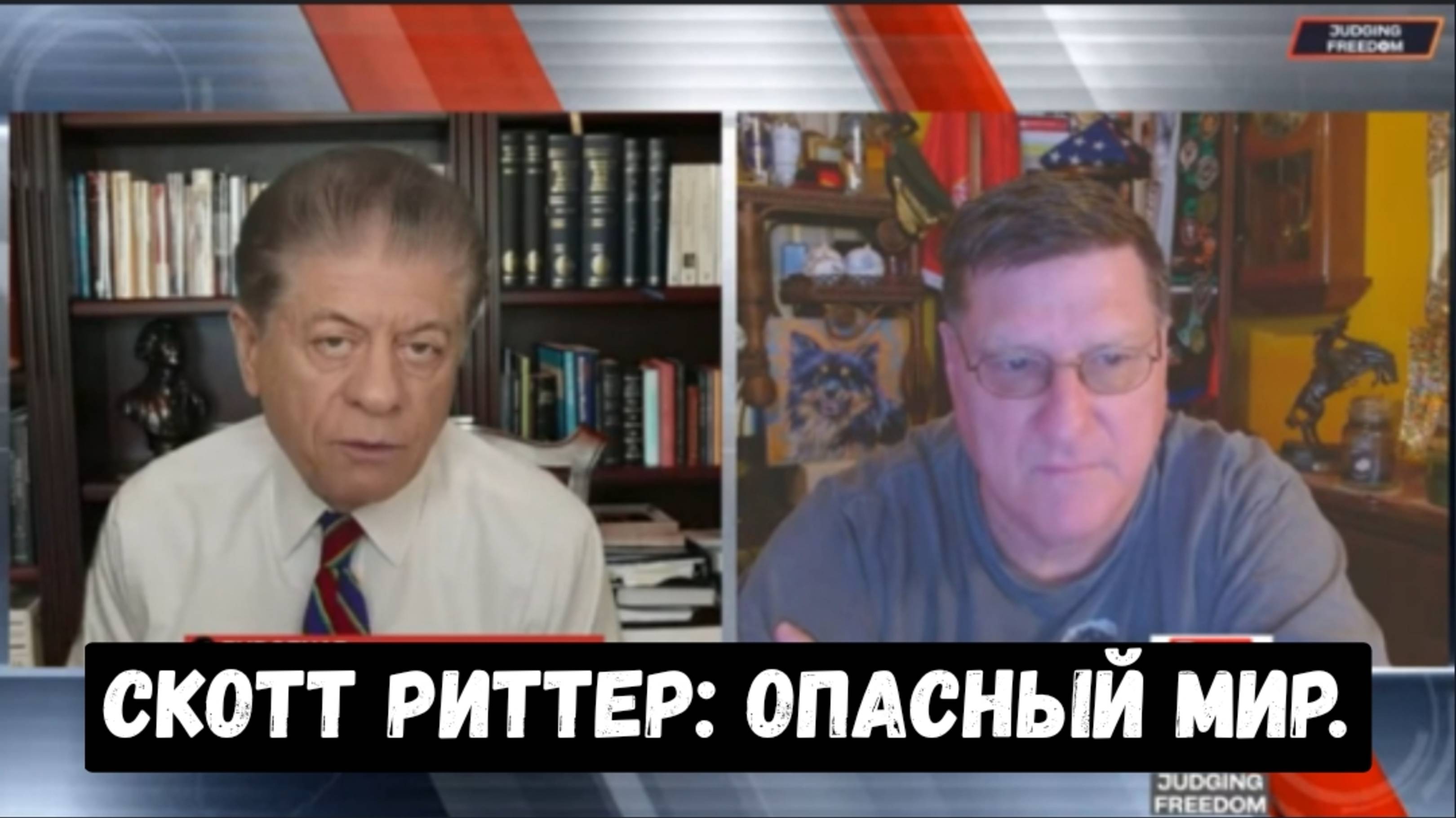 Скотт Риттер: Опасный мир. 
Украина-Российский конфликт.