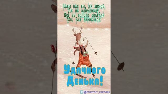 Открытка на день