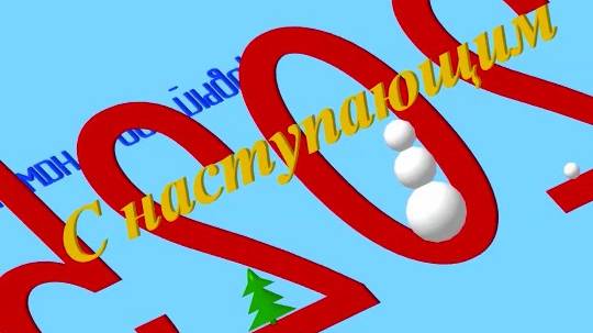 Компас-3D - поздравление с наступающим Новым 2025 Годом (4)