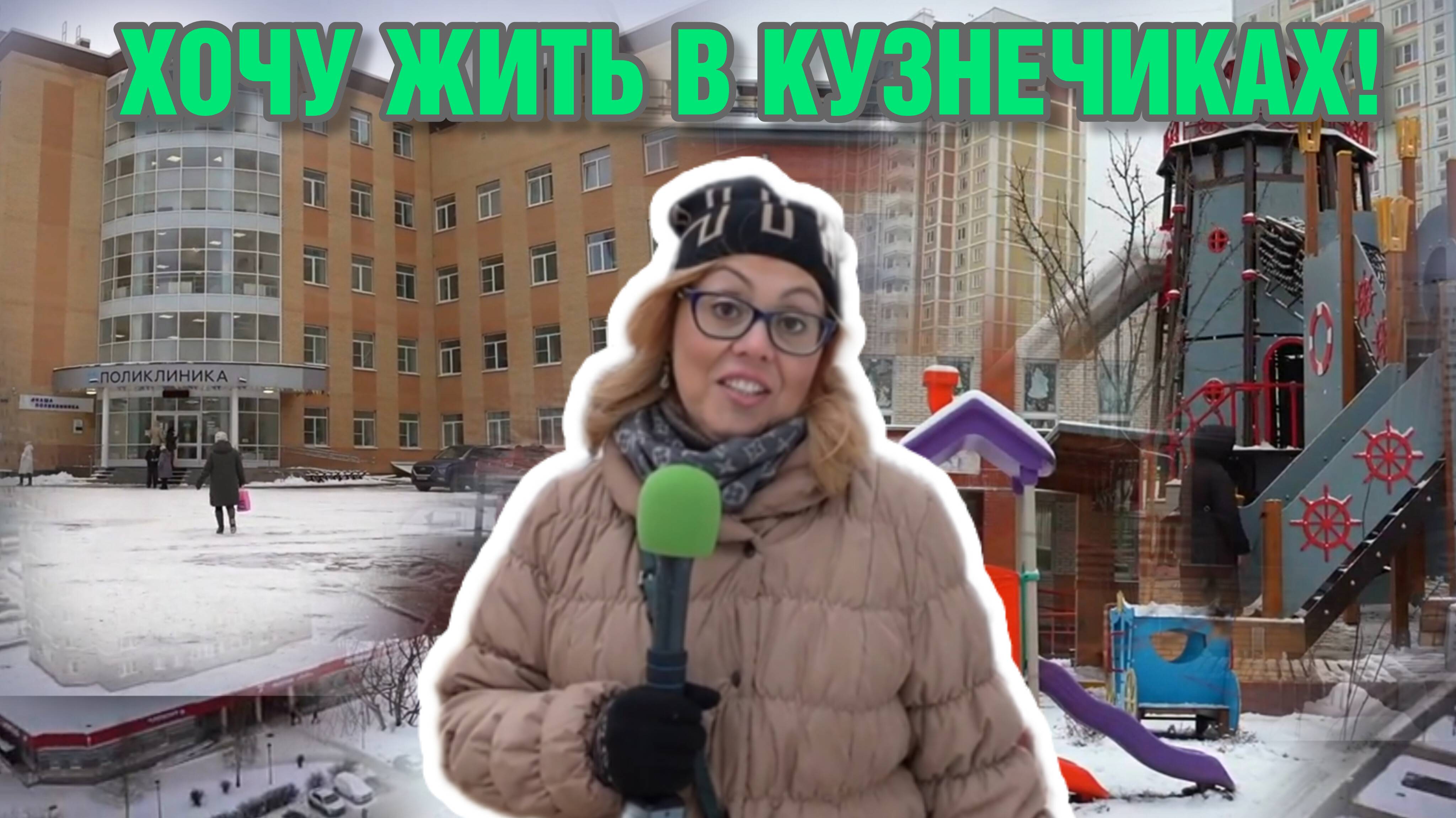 Хочу жить в Кузнечиках!
