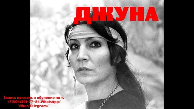 Джуна.Регрессивный гипноз. Ченнелинг.Наталья Соколова.