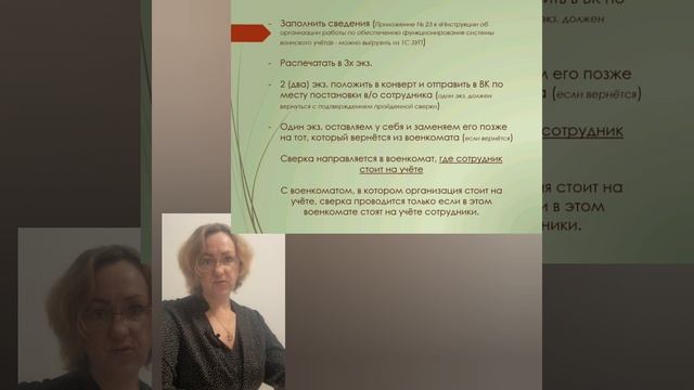 Как и в какие сроки провести сверку с военкоматом?