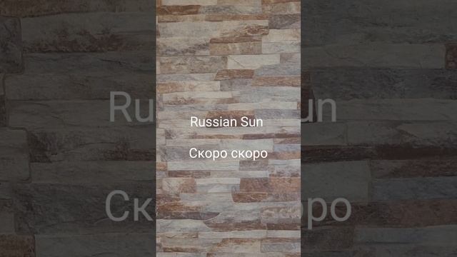 Russian Sun - Скоро скоро