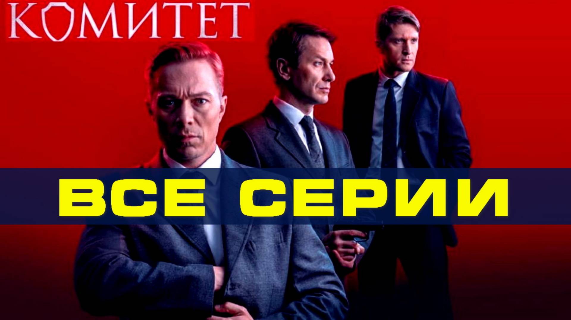 Комитет - Все серии подряд (сериал, 2024г)