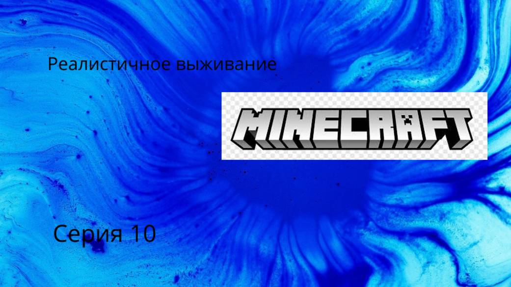Реалистичное выживание{10 серия}