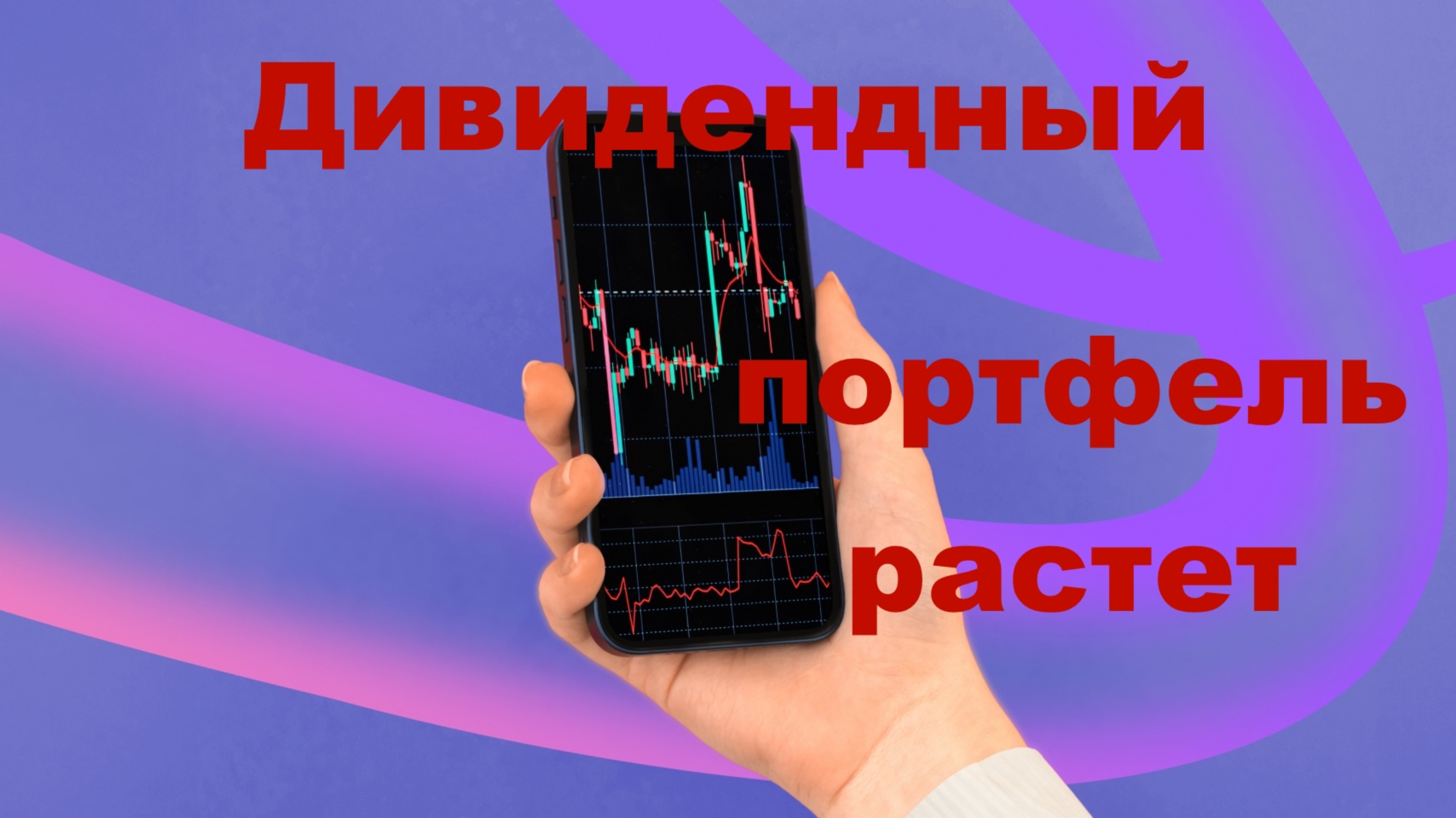 Дивидендный Портфель Растет. Получил Дивиденды Луйкойла