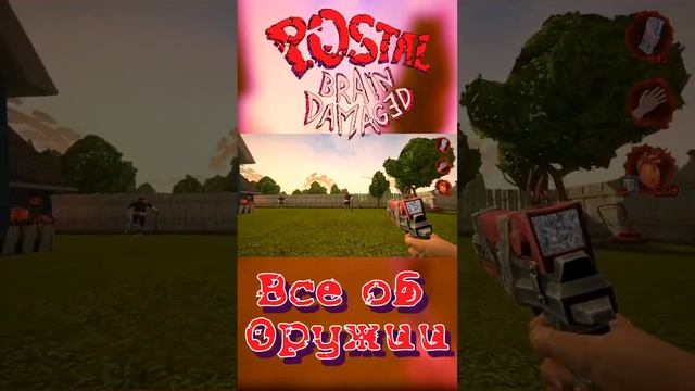 Postal: Brain Damaged/всё об оружии #reset #postal #weapons #обзоригры  #Postal2