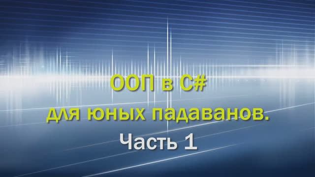 OOП в C# для юных падаванов. Часть 1.