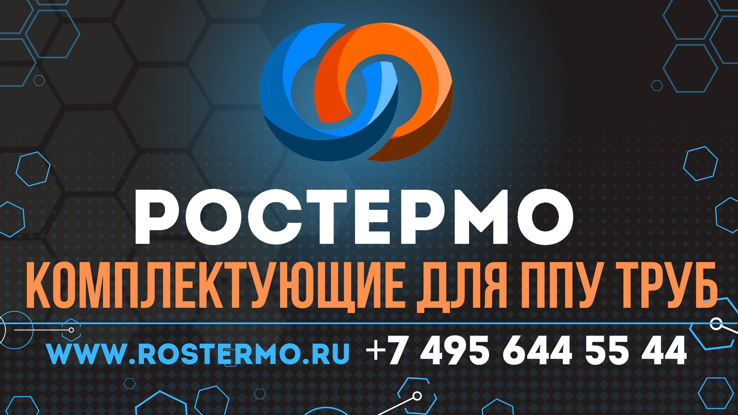 РОСТЕРМО - производство комплектующих для ППУ-труб ROSTERMO.RU