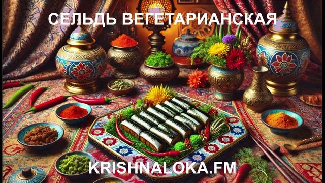 Вегетарианская магия: сельдь из баклажанов своими руками. Ирина Тимченко