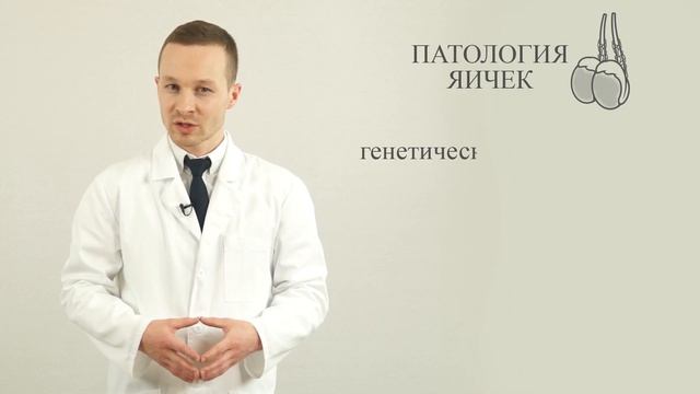 мужское бесплодие 1ч.   (причины)