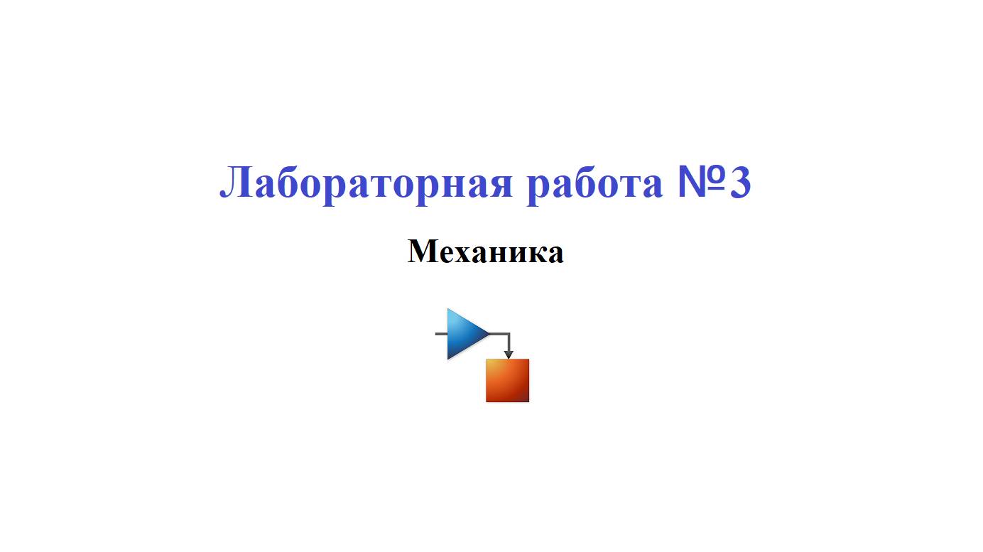 Лабораторная работа №3 / Создание модели трансмиссии в Simulink