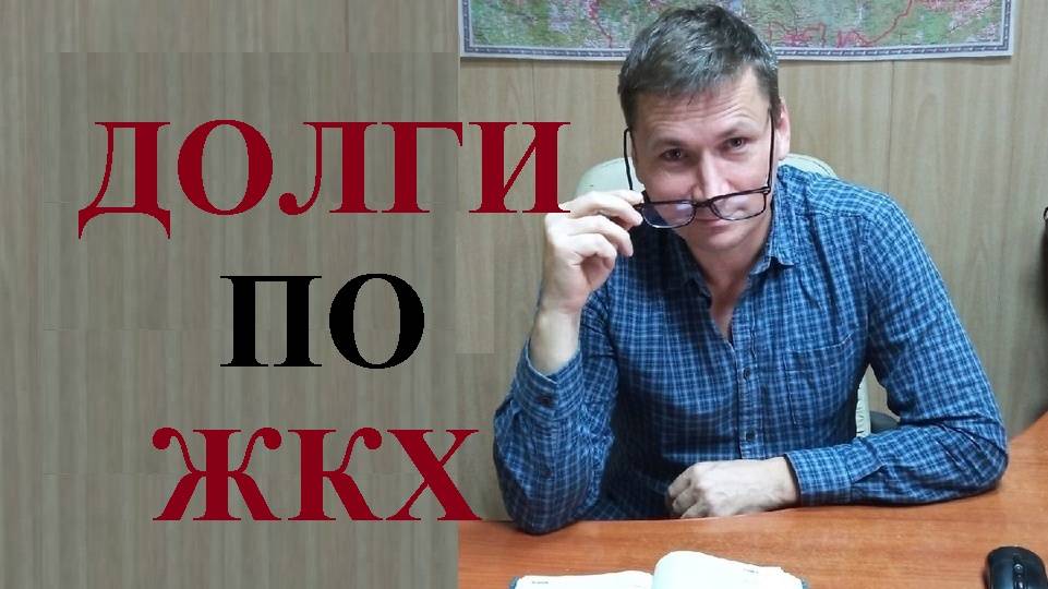 💰 Изменится порядок взыскания долгов по ЖКХ: разбор законопроекта...