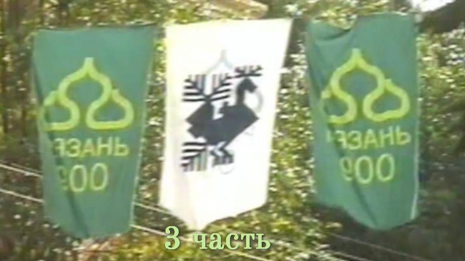 900 лет Рязани (VHS). 3 часть.