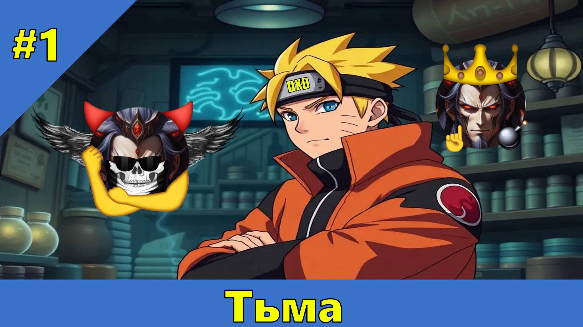 Часть 1 - Тьма в DXD - Альтернативный Cюжет - Наруто,DXD