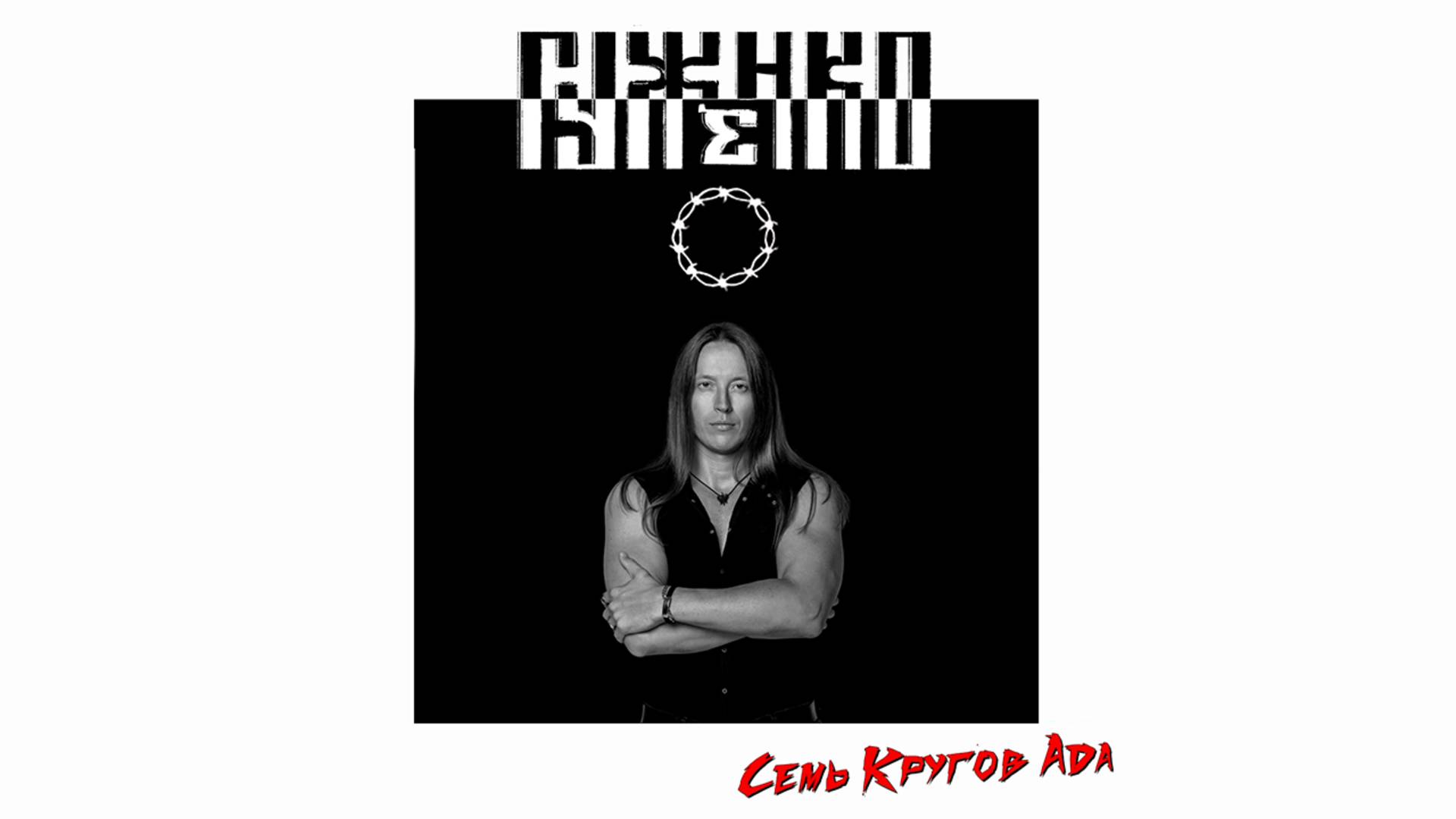 Мастер - Семь кругов ада (cover)