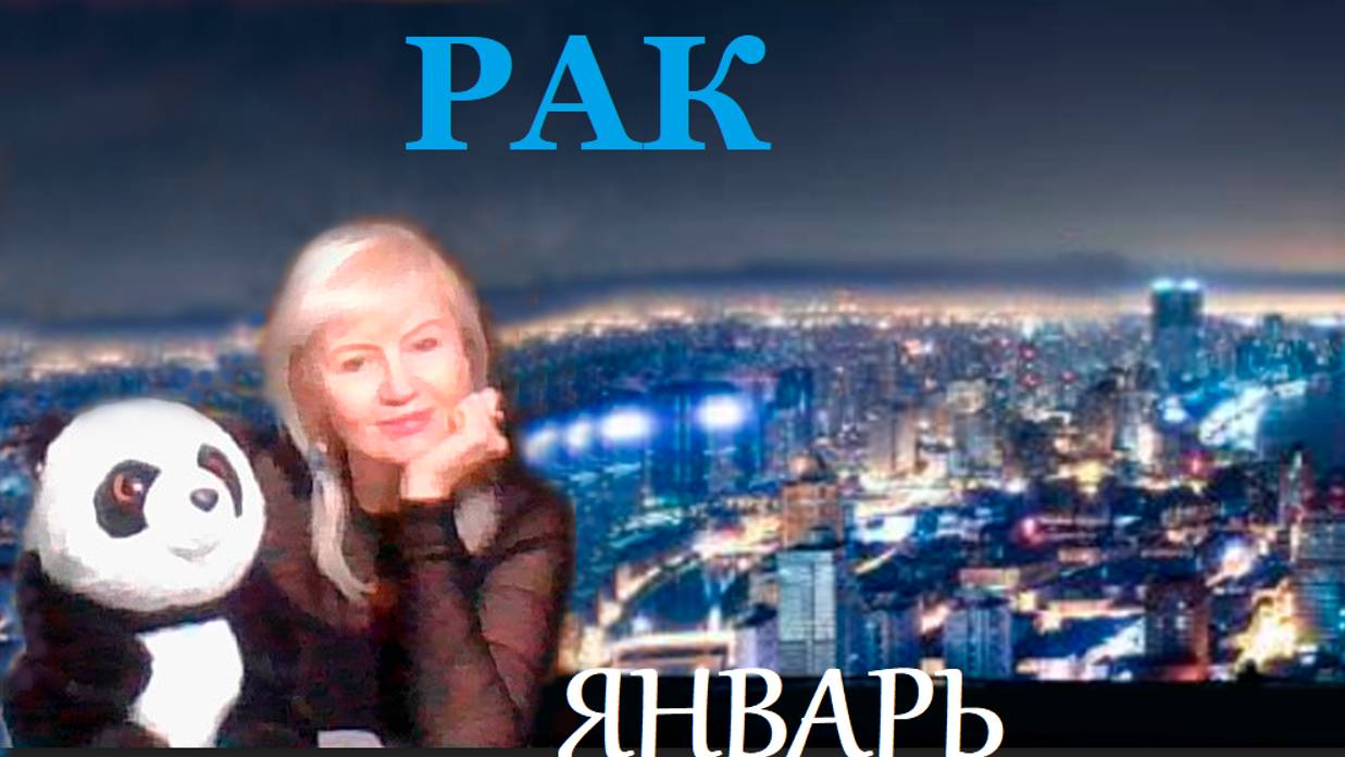 #TAROPANDAForLovers  РАК ЯНВАРЬ 2025 "Что происходит в глубине души?"