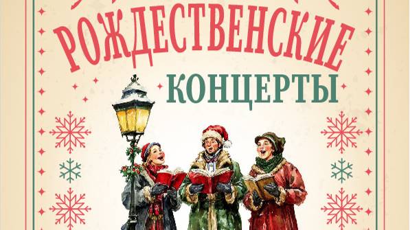 Рождественский концерт Международного Московского Хора 23.12.24