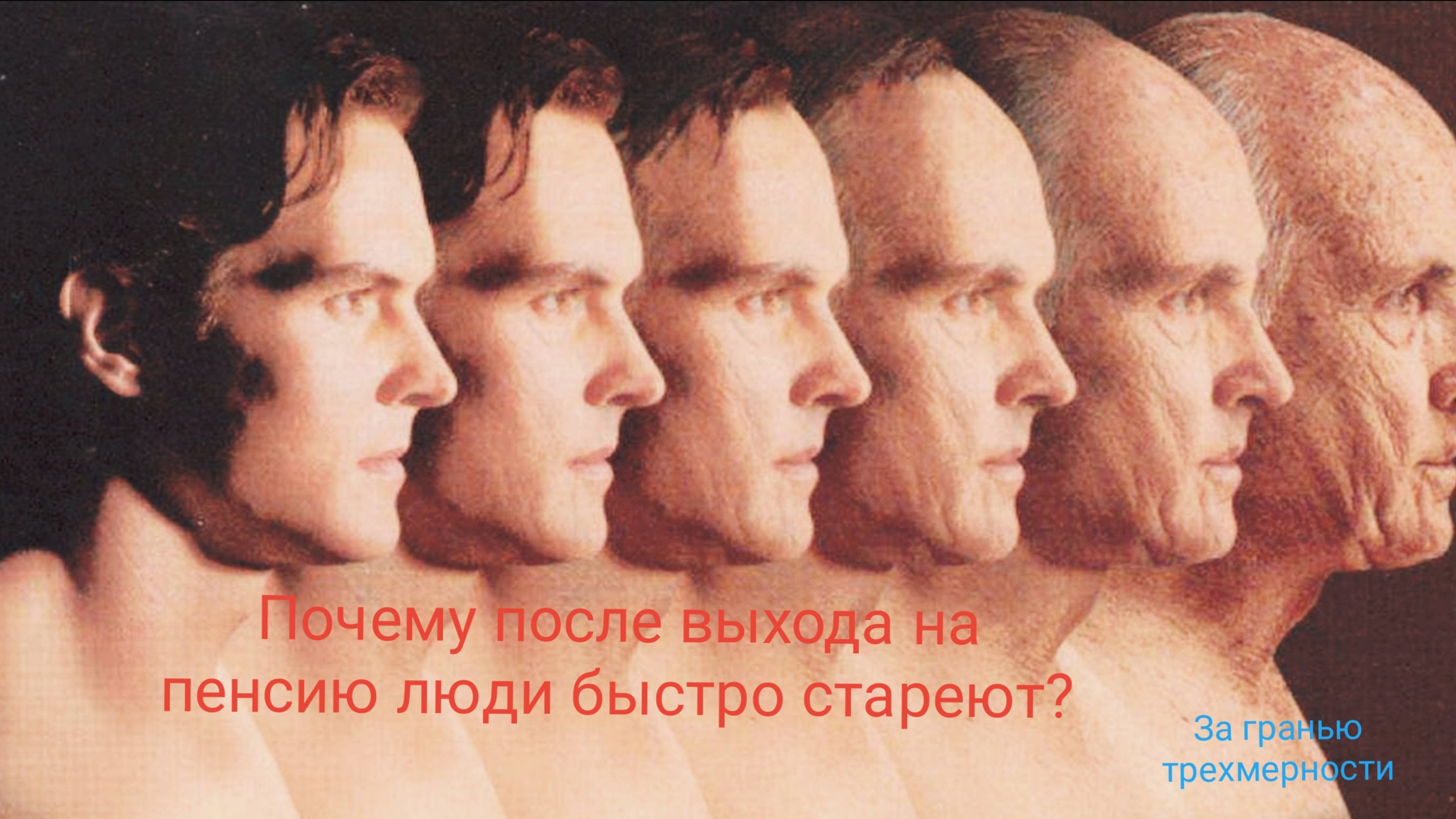 Почему люди после выхода на пенсию быстро стареют?
