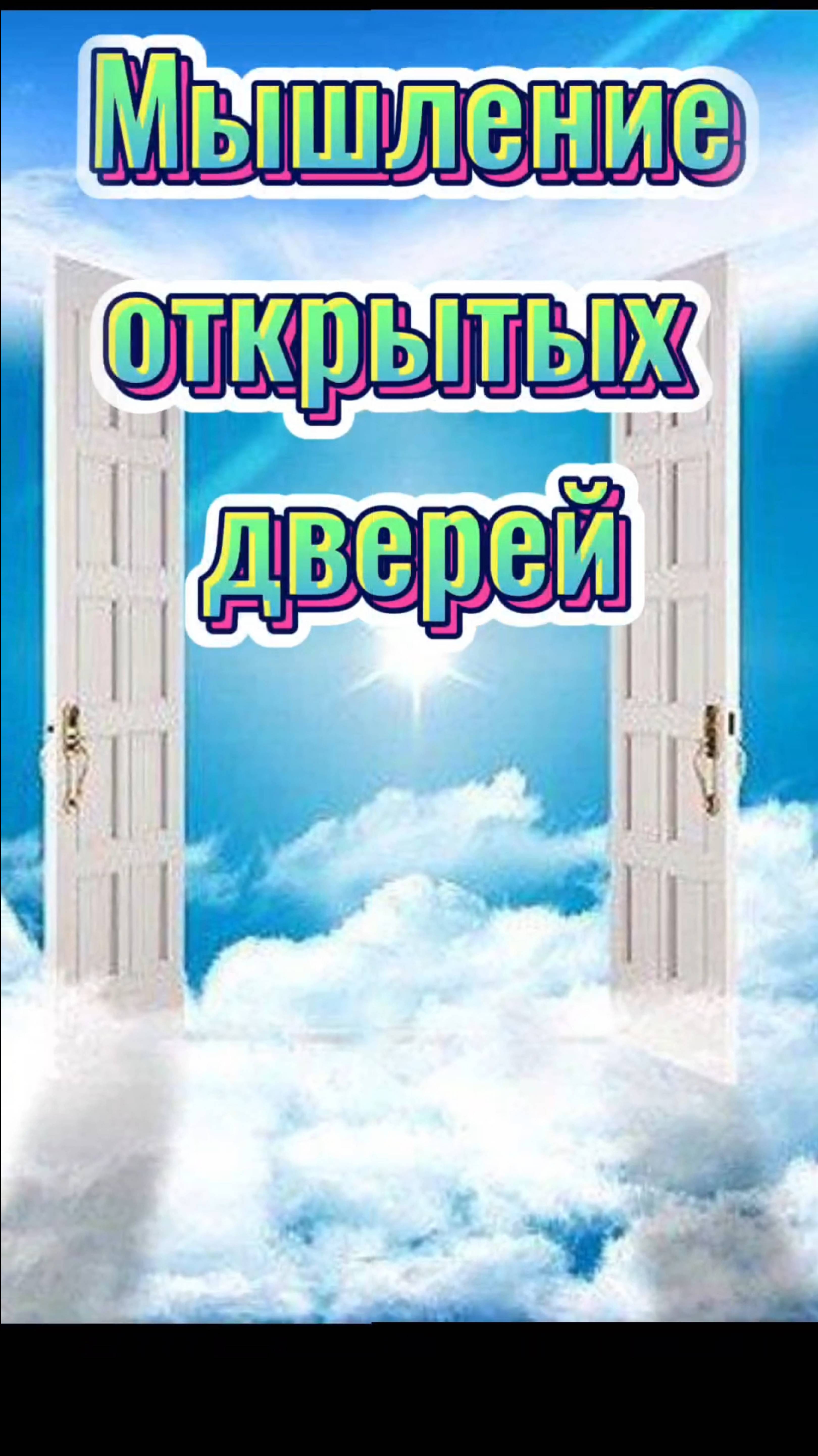 МЫШЛЕНИЕ ОТКРЫТЫХ дверей.
# осознанность, # мышление без преград, # ментальные установки.