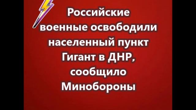 Российские военные освободили населенный пункт Гигант