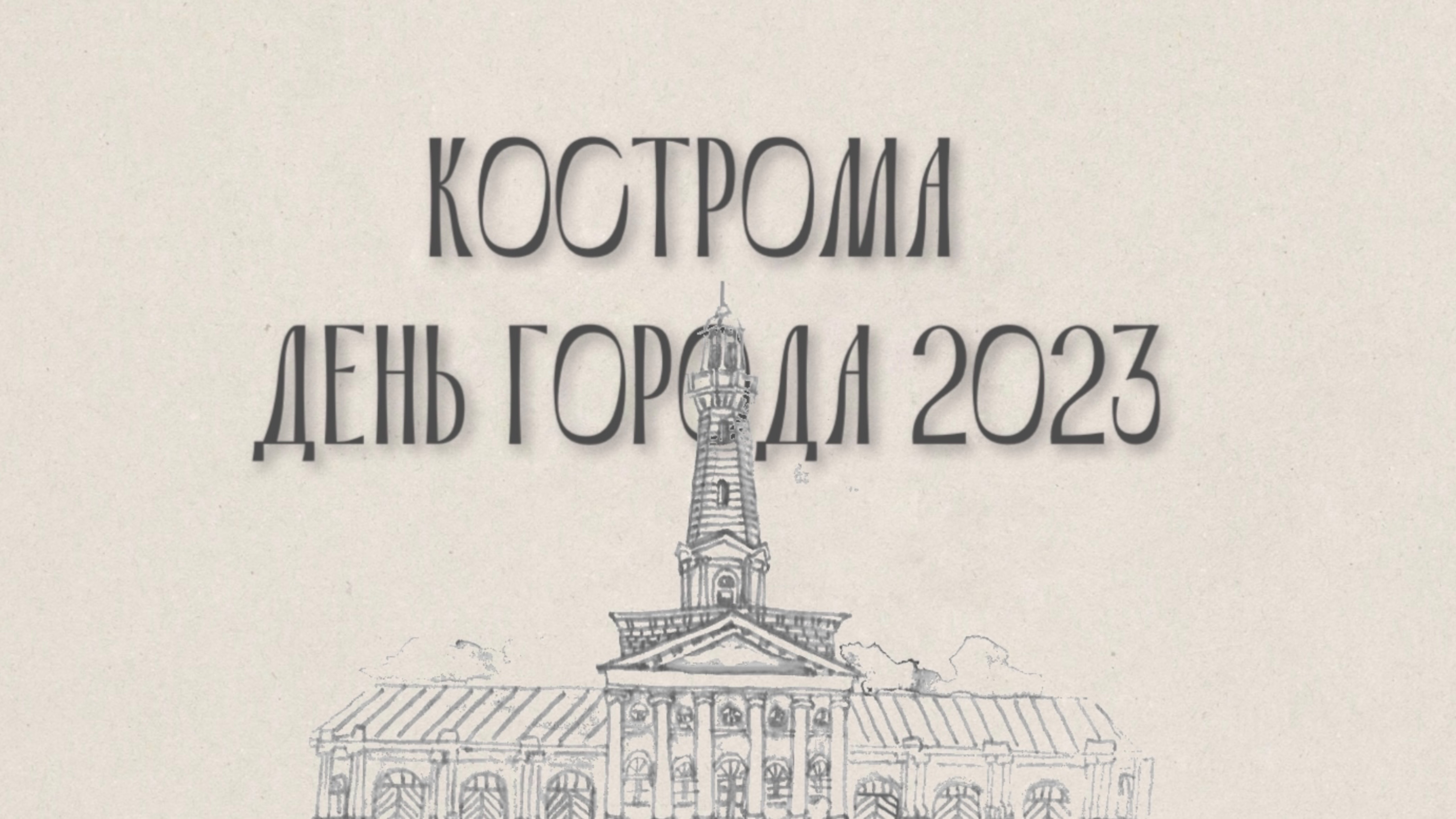 КОСТРОМА|ДЕНЬ ГОРОДА 2023