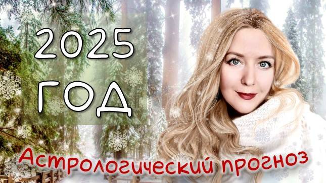 ПРОГНОЗ для РОССИИ на 2025 + на ЯНВАРЬ. Уран в Близнецах, Нептун и Сатурн в Овне, Юпитер в Раке!