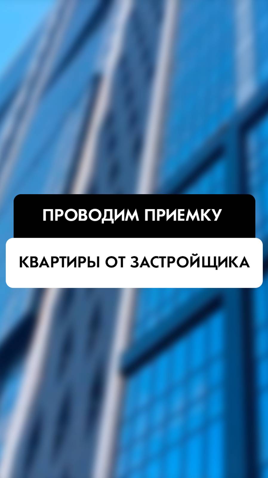 Обзор в момент приемки квартиры от застройщика в Новосибирске от компании Tehnadzor54