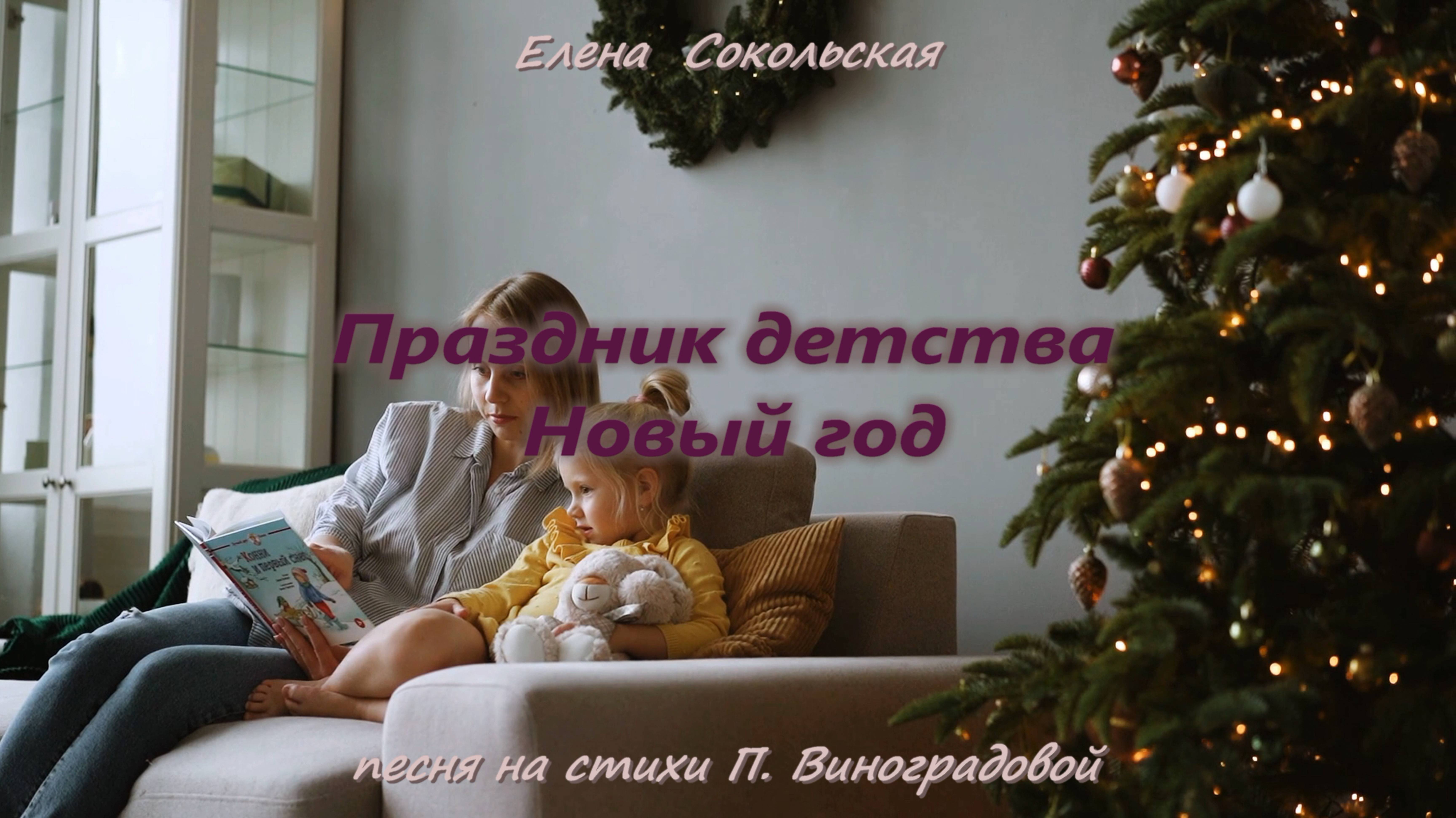 Елена Сокольская - Праздник детства Новый год