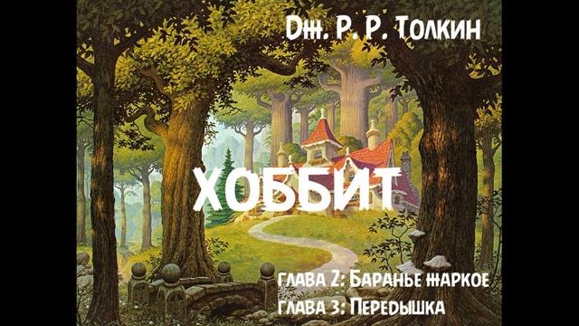 Дж. Р. Р. Толкин - "Хоббит или Туда и обратно", главы 2 и 3