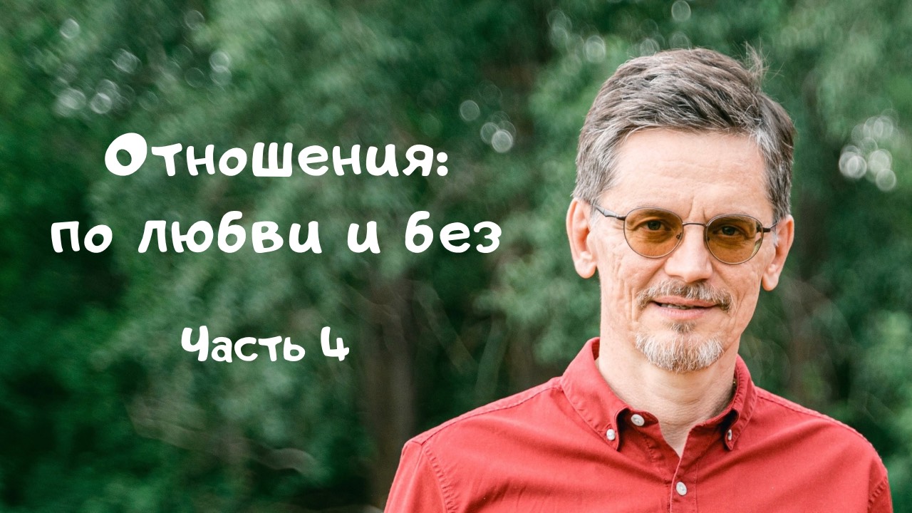 «ОТНОШЕНИЯ: ПО ЛЮБВИ И БЕЗ», 4 часть