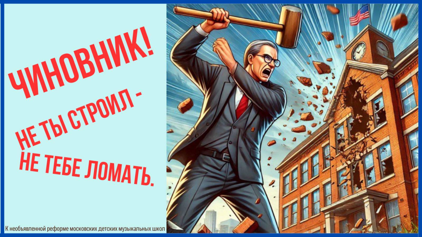ЧИНОВНИК! ЛОМАТЬ НЕ СТРОИТЬ!