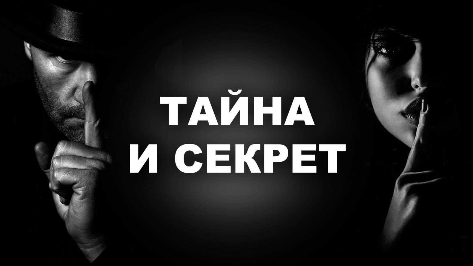 ТАЙНА И СЕКРЕТ