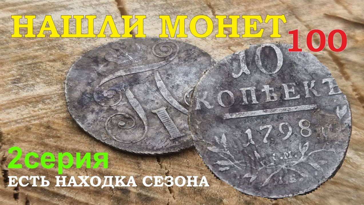 Нашли почти 100 монет. Есть находка сезона - Серебро Павла . 2 серия. Выпуск №5.