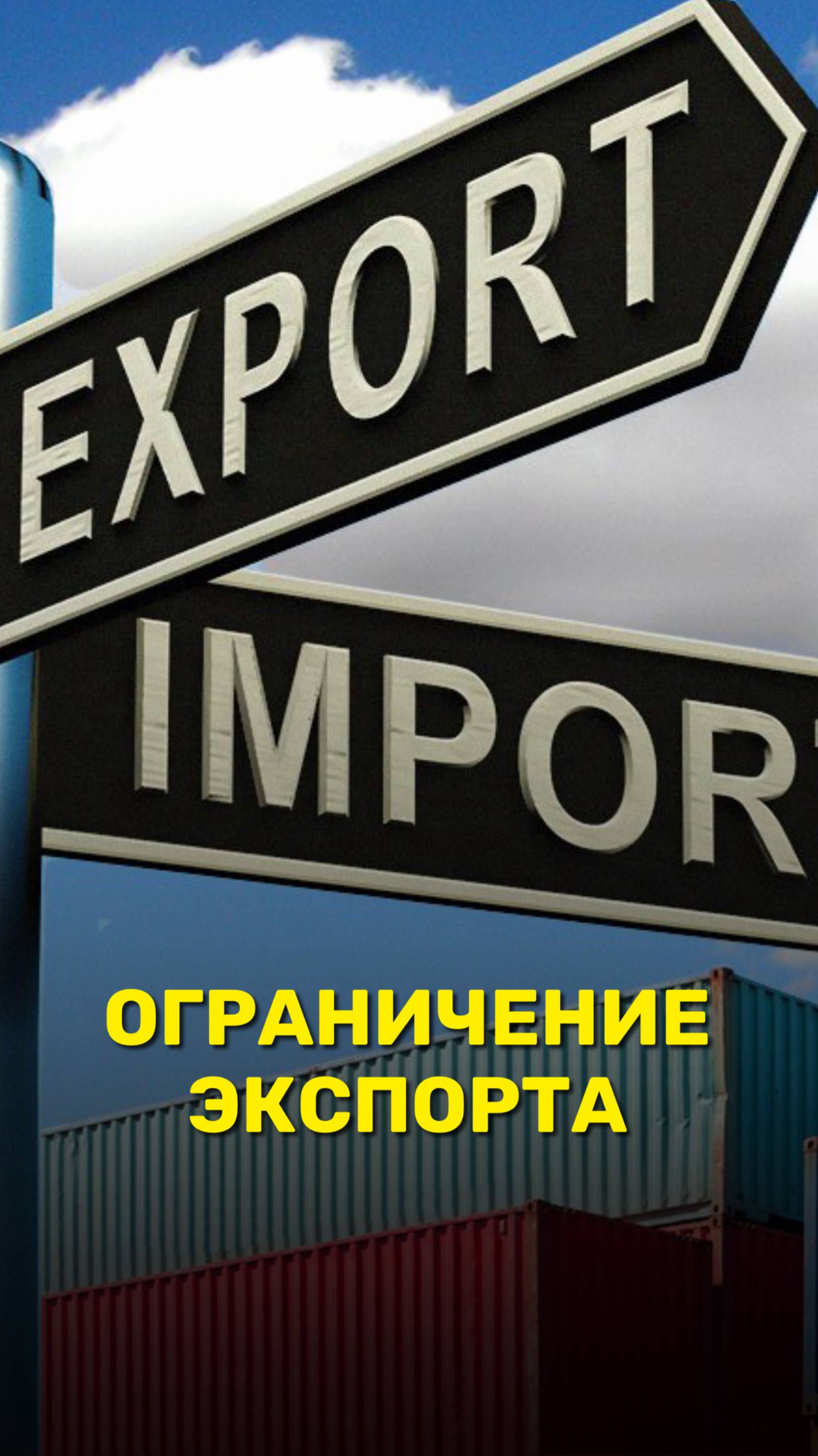 Ограничение экспорта
