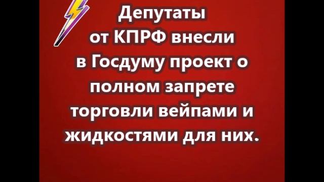 Депутаты от КПРФ внесли в Госдуму проект о полном запрете торговли вейпами и жидкостями для них