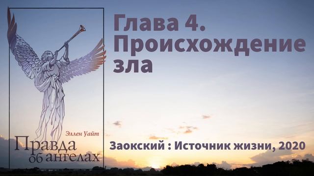 Глава 4. Происхождение зла | Эллен Уайт - Правда об ангелах