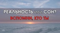 ГДЕ ТЫ - В РЕАЛЬНОСТИ ИЛИ ВО СНЕ? КТО ТЫ?